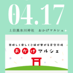【イベント出演情報】2022/4/17 おかげマルシェ